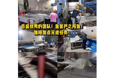 百盛優秀的團隊！加班加點（diǎn）完成任務