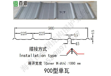 900型單（dān）瓦