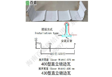 400型（xíng）、430型直立鎖邊瓦