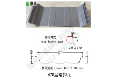 470型暗（àn）扣瓦