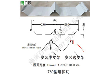 760型暗扣瓦（wǎ）