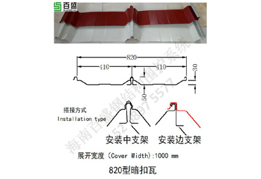 820型暗（àn）扣（kòu）瓦
